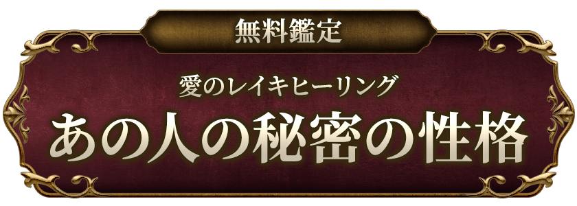 無料鑑定愛のレイキヒーリングあの人の秘密の性格