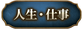 人生・仕事