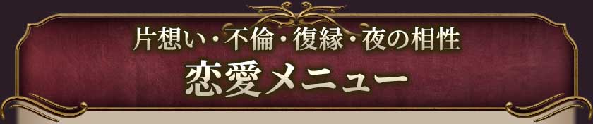 片想い・不倫・復縁・夜の相性恋愛メニュー