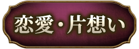 恋愛・片想い