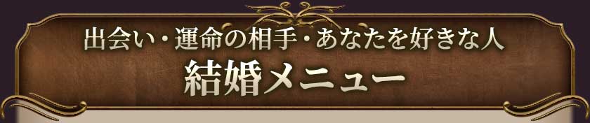 出会い・運命の相手・あなたを好きな人結婚メニュー