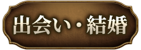 出会い・結婚
