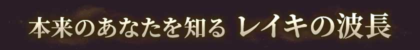 本来のあなたを知るレイキの波長