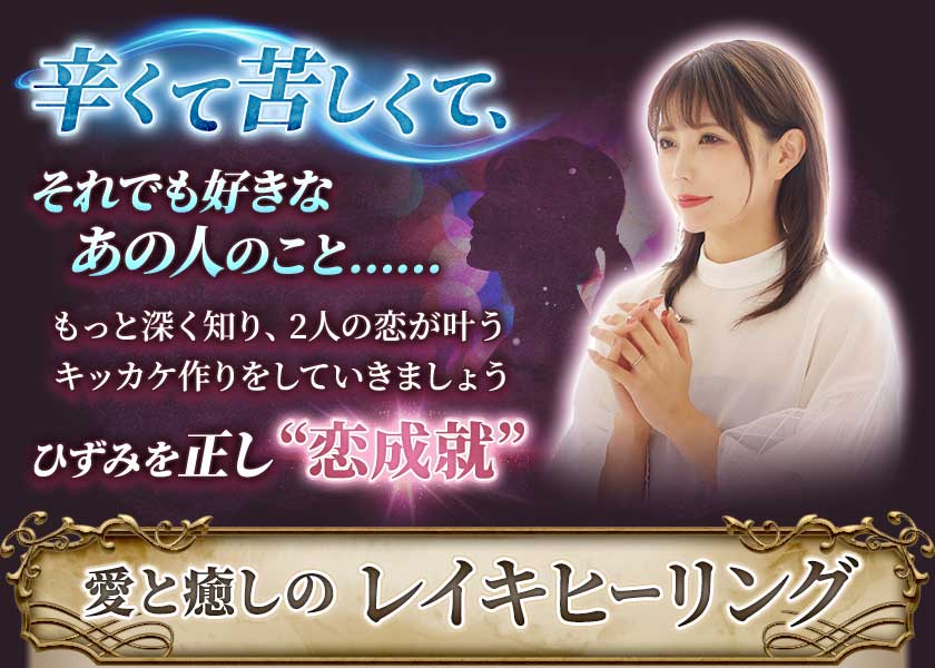 辛くて苦しくて、それでも好きなあの人のこと……もっと深く知り、2人の恋が叶うキッカケ作りをして行きましょうひずみを正し“恋成就”愛と癒しのレイキヒーリング
