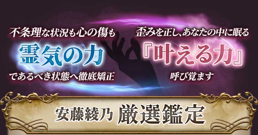 不条理な状況も心の傷も霊気の力であるべき状態へ徹底矯正歪みを正し、あなたの中に眠る『叶える力』呼び覚ます安藤綾乃厳選鑑定