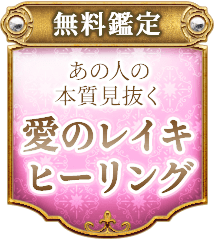 本物見つけた◇ファン感嘆【傷心癒す愛の力】レイキヒーラー安藤綾乃
