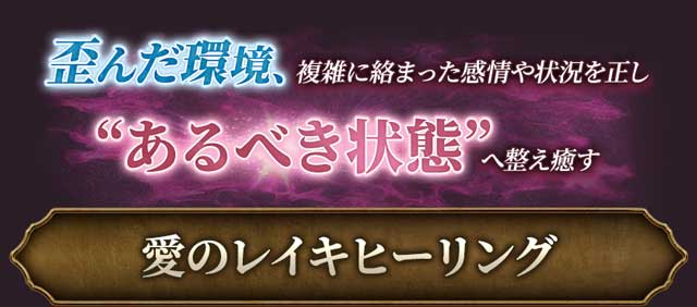 占術紹介 | 本物見つけた◇ファン感嘆【傷心癒す愛の力】レイキ