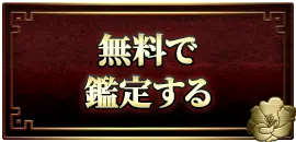 無料で鑑定する