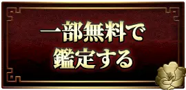 一部無料で鑑定する