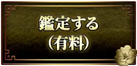 鑑定する(有料)