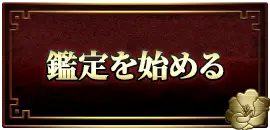 鑑定を始める