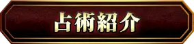 占術紹介