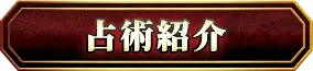 占術紹介