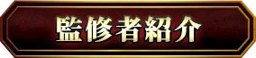 監修者紹介