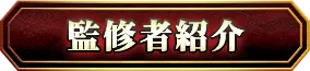 監修者紹介