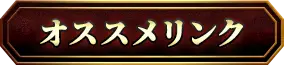 おすすめリンク