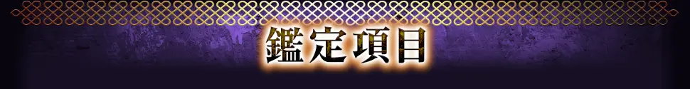 鑑定項目