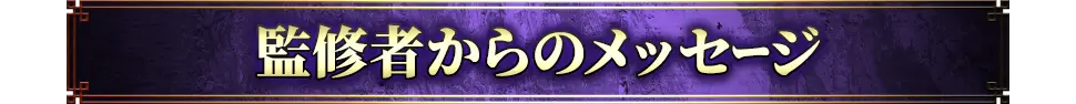 監修者からのメッセージ
