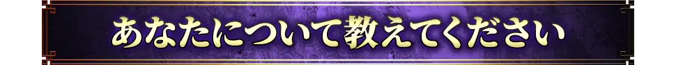 あなたについて