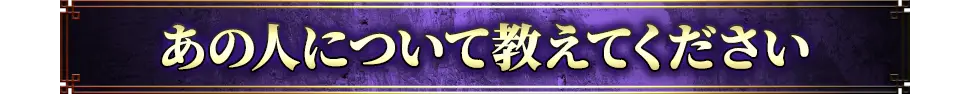 あの人について