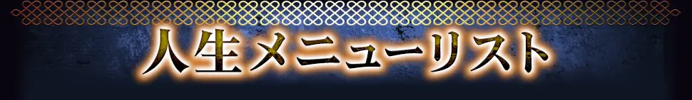 lifeメニュー看板画像