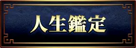 人生・仕事