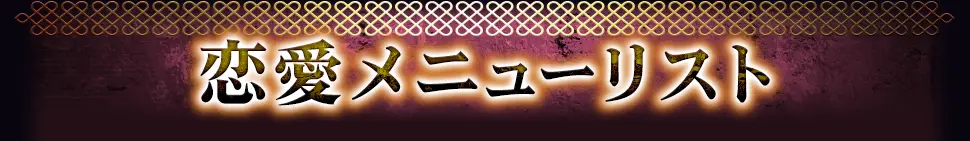loveメニュー看板画像