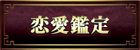 恋愛・片思い