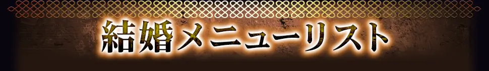 marriageメニュー看板画像