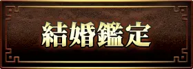 出会い・結婚