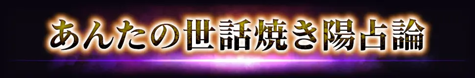 占術紹介タイトル1