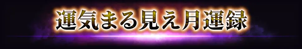 占術紹介タイトル3