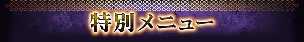 特別メニュー