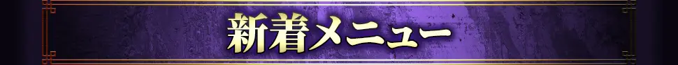 新着おすすめメニュー