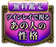 無料鑑定ツインレイで視るあの人の性格