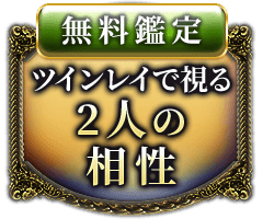 無料鑑定ツインレイで視る2人の相性