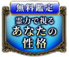 無料鑑定霊力で視るあなたの性格
