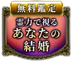 無料鑑定霊力で視るあなたの結婚