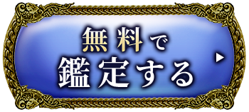 無料で鑑定する