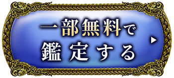 一部無料で鑑定する