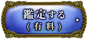 鑑定する（有料）