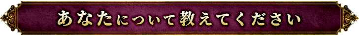あなたについて教えてください