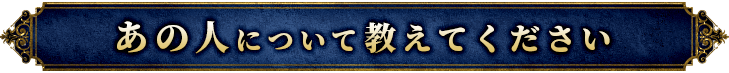 あの人について教えてください