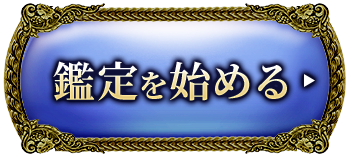 鑑定を始める