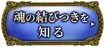 魂の結びつきを知る