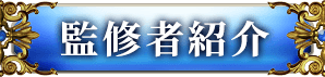 監修者紹介