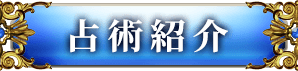 占術紹介