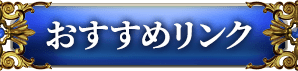 おすすめリンク