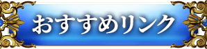おすすめリンク