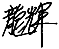 龍輝